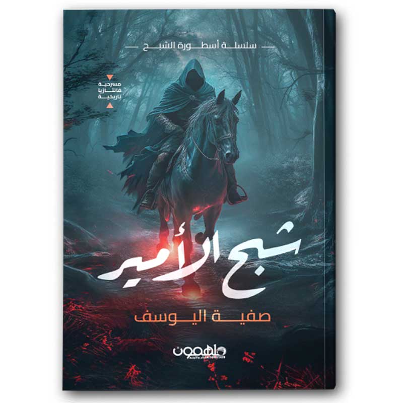  شبح الأمير 