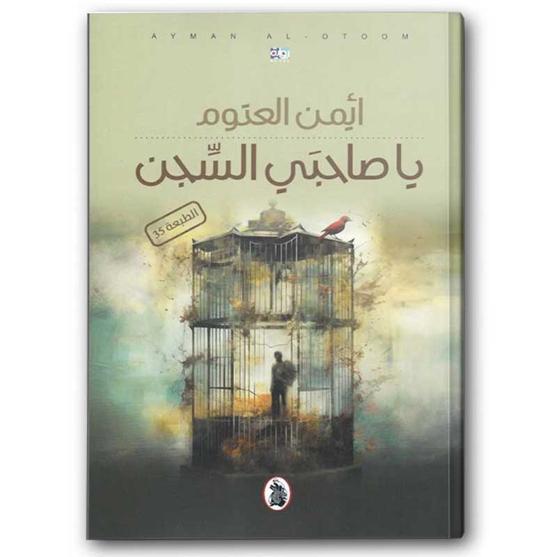  يا صاحبي السجن 