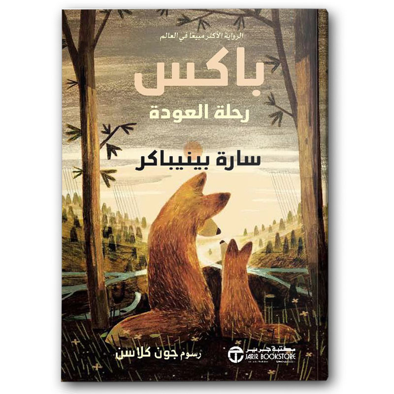  باكس رحلة العودة ج2‎ 