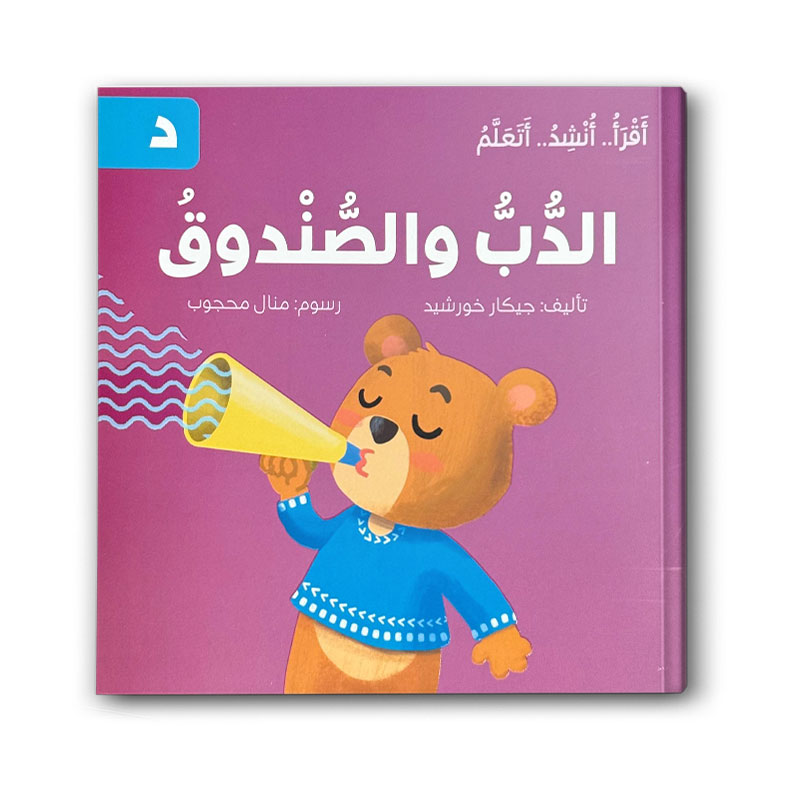  الدب والصندوق -  سلسلة اقرأ .. أنشد .. أتعلم 