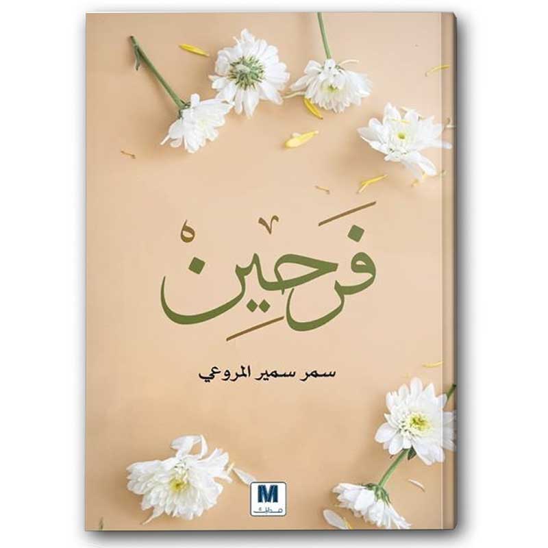  فرحين بما اتاهم الله 