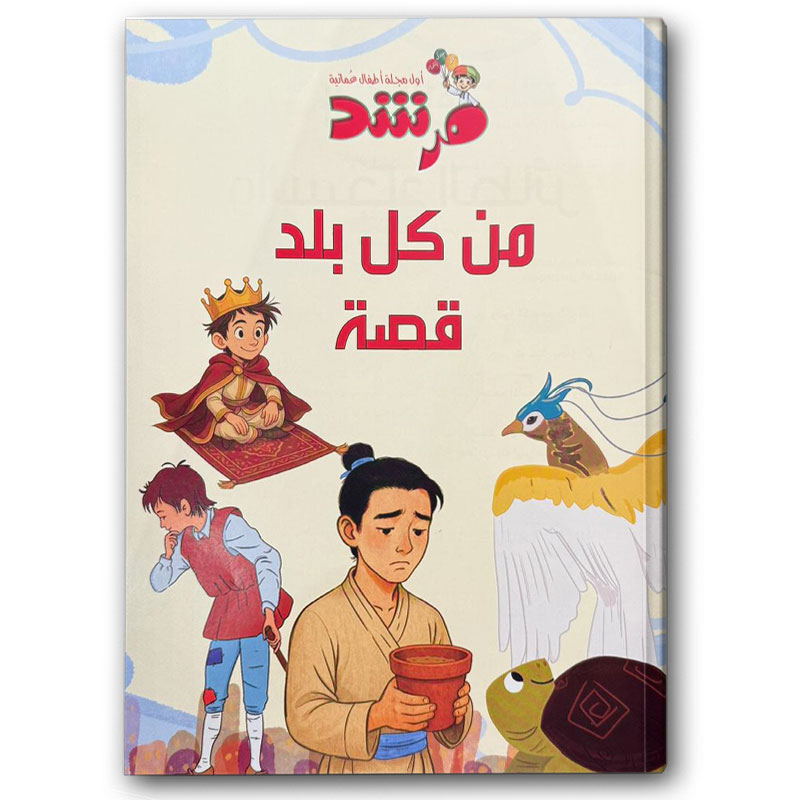  من كل بلد قصة - مجلة مرشد 