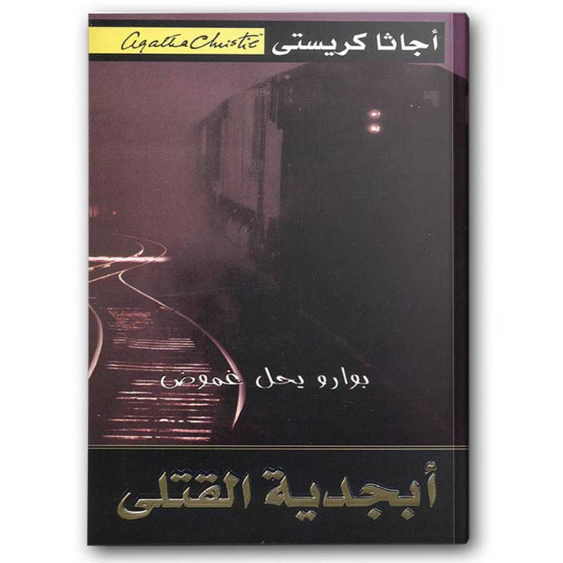  أبجدية القتلى 