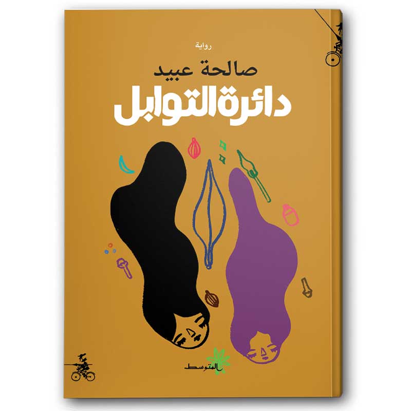  دائرة التوابل 