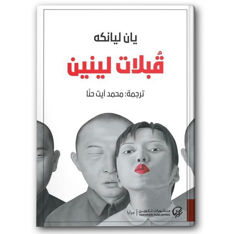  قبلات لينين 
