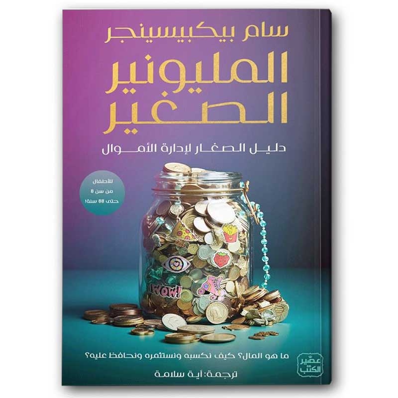  المليونير الصغير 