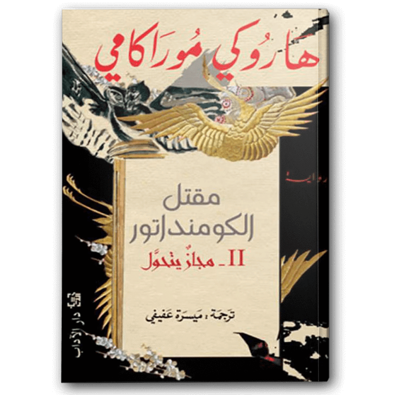  مقتل الكومنداتور2 