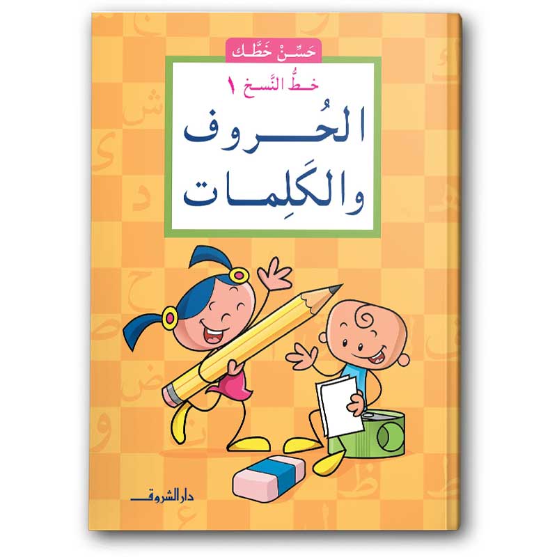  الحروف والكلمات - خط النسخ 1 