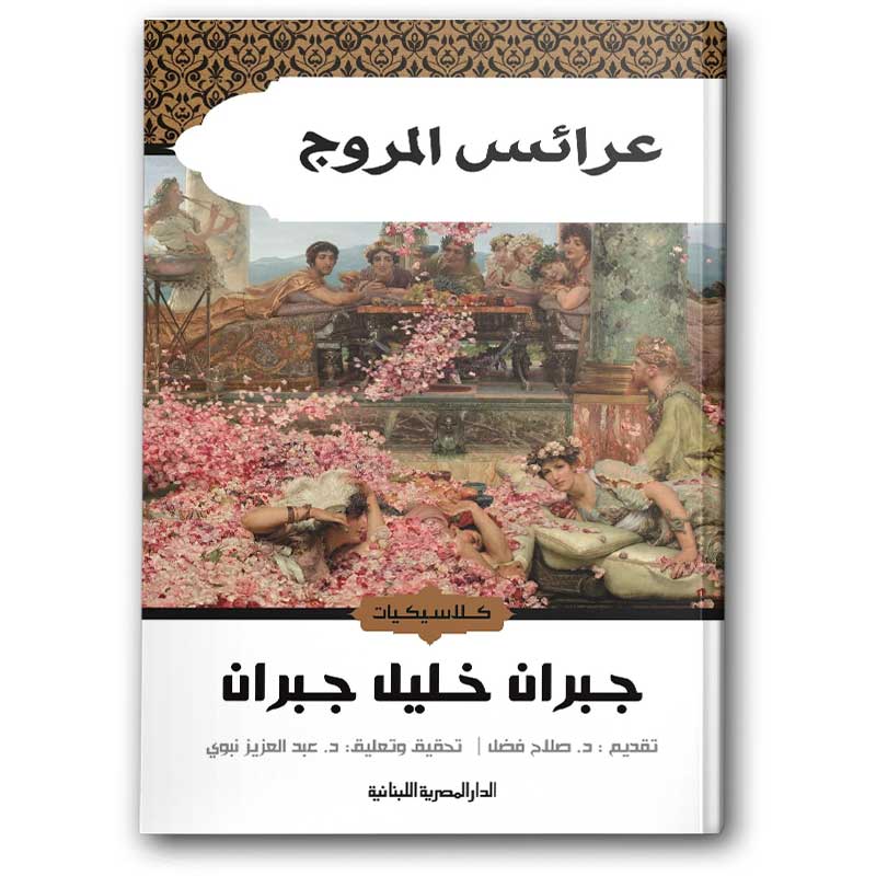  عرائس المروج 