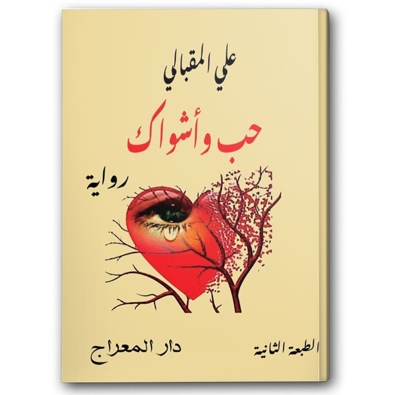  حب وأشواك 