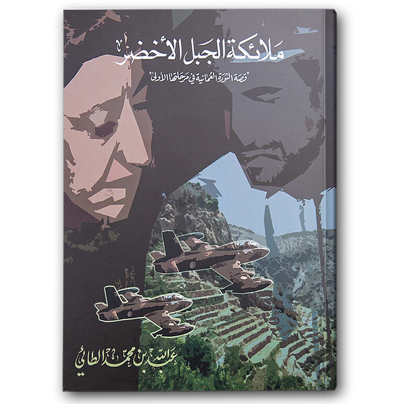  ملائكة الجبل الأخضر 