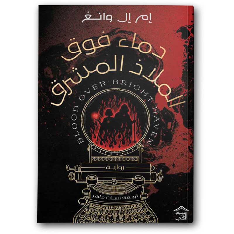  دماء فوق الملاذ المشرق 