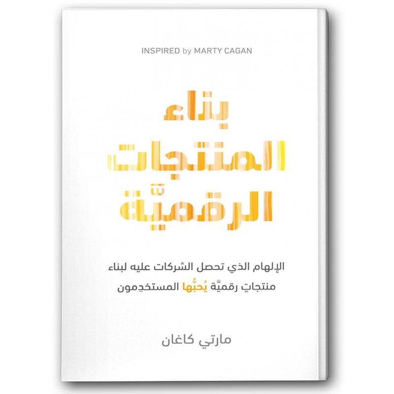  بناء المنتجات الرقميّة 