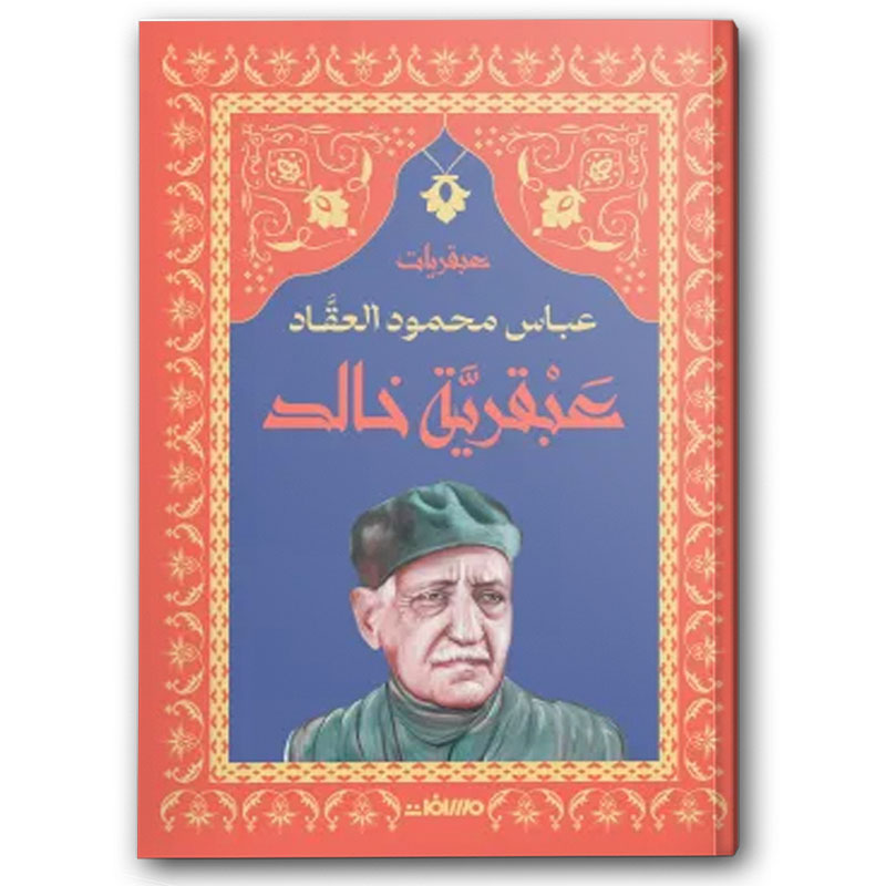  عبقرية خالد - عصير الكتب 