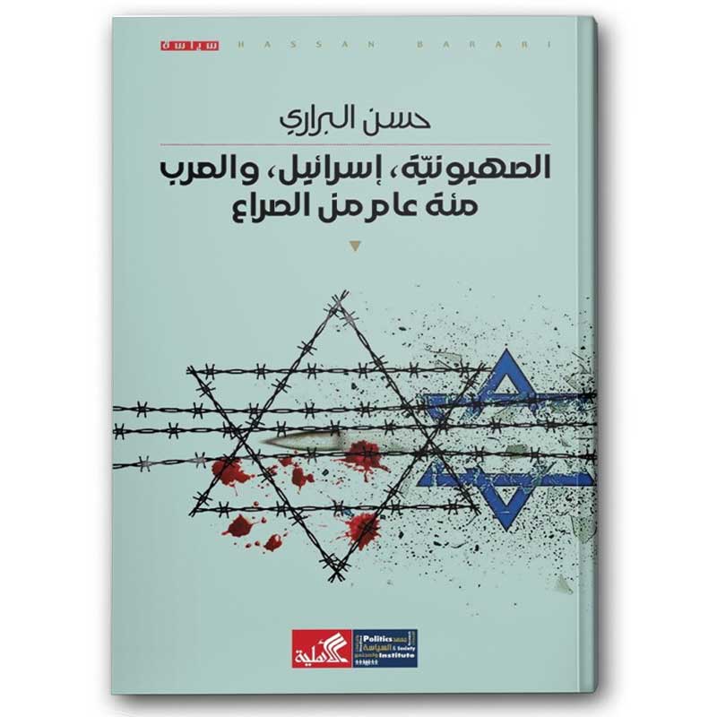  الصهيونية ، إسرائيل ، والعرب مئة عام من الصراع 