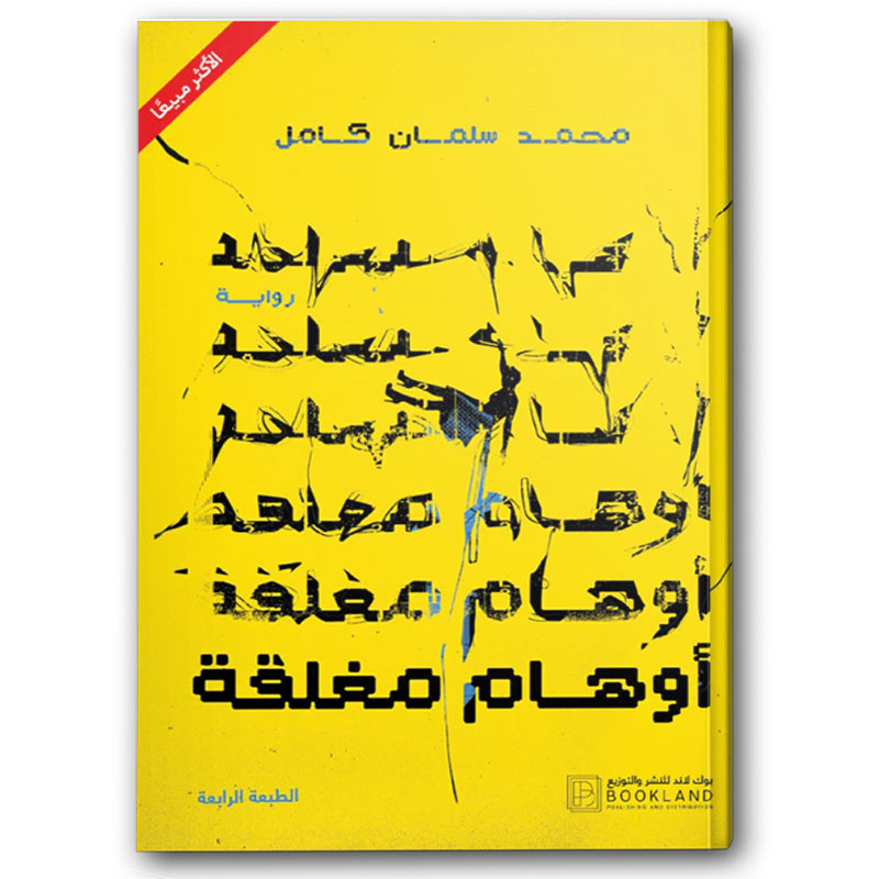   أوهام مغلقة 
