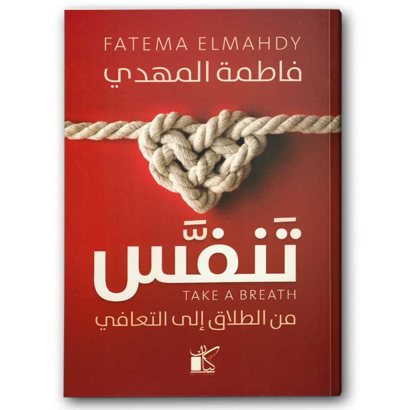  تنفس من الطلاق إلى التعافي 