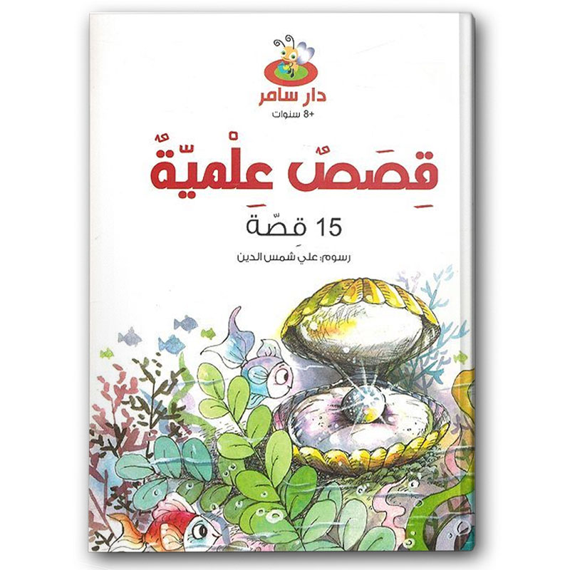  قصص علمية - 15 قصة 