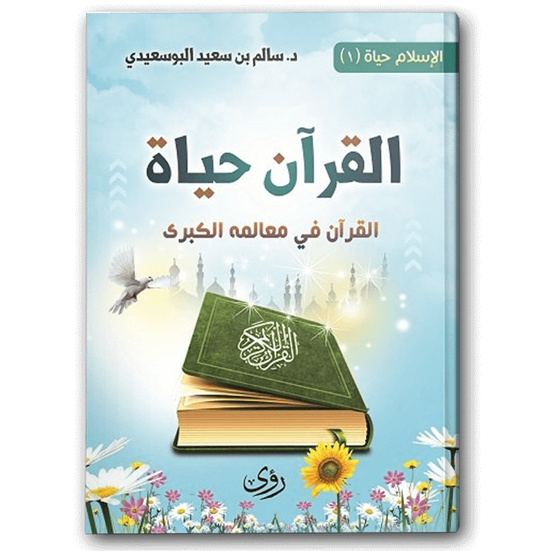  القرآن حياة 