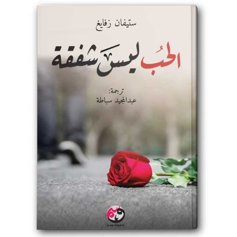  الحب ليس شفقة 