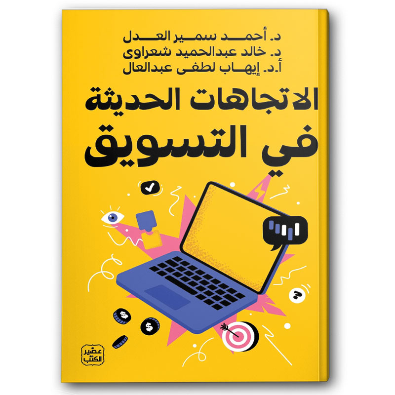  الاتجاهات الحديثة فى التسويق 