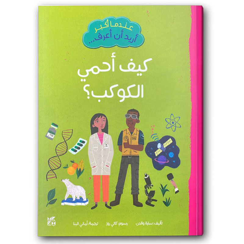  عندما أكبر أريد أن أعرف: كيف أحمي الكوكب؟ 