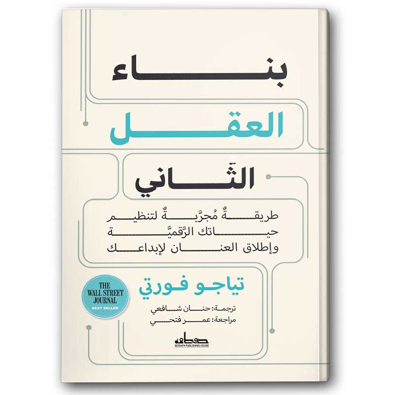  بناء العقل الثاني 