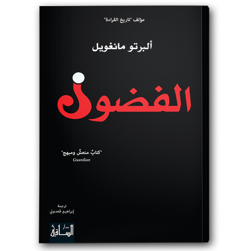  الفضول - دار الساقي 