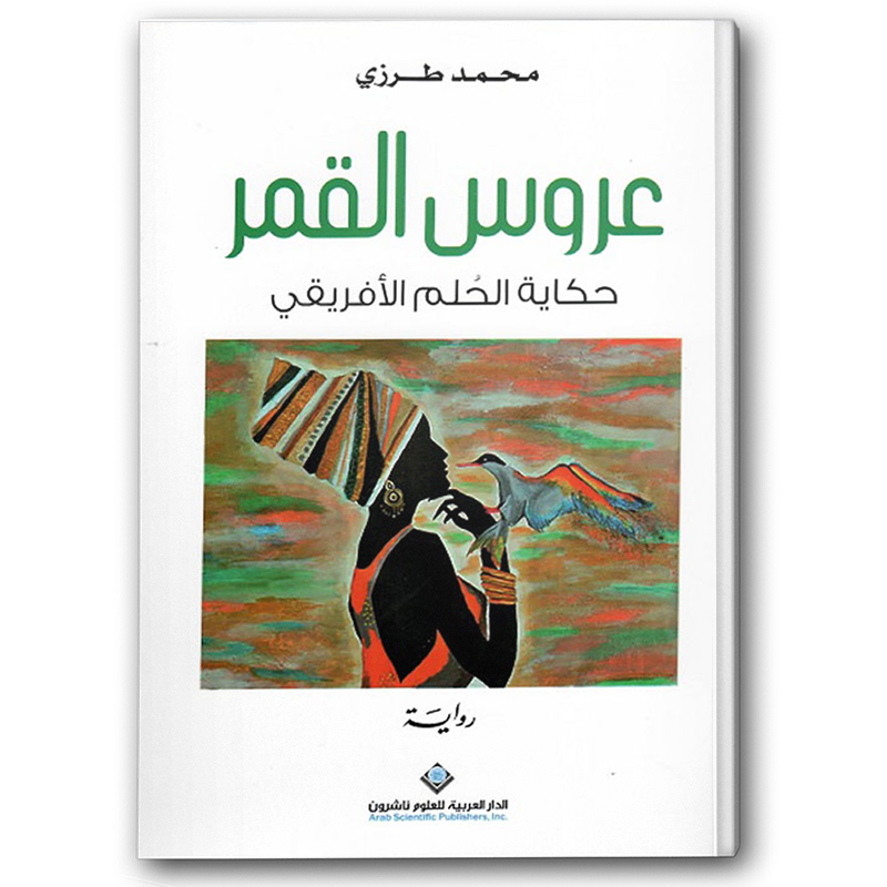  عروس القمر 