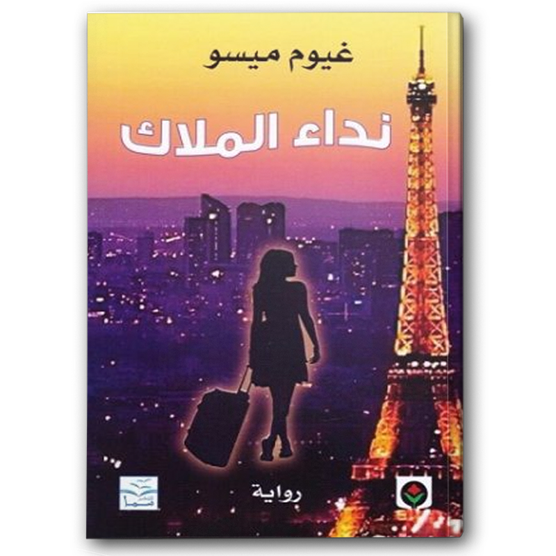  نداء الملاك 