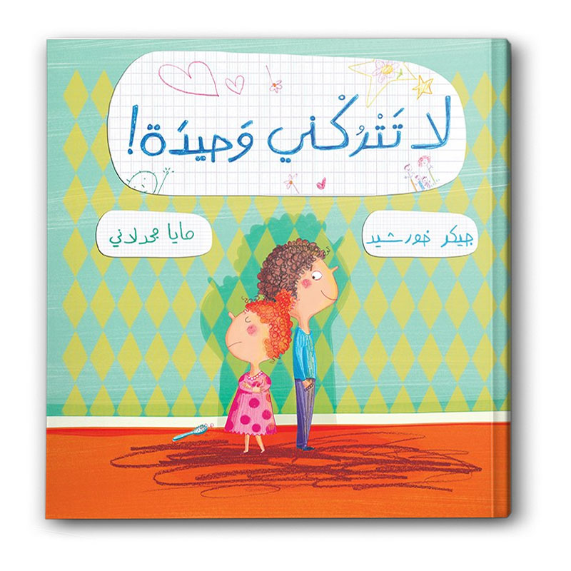  لا تتركني وحيدة! 
