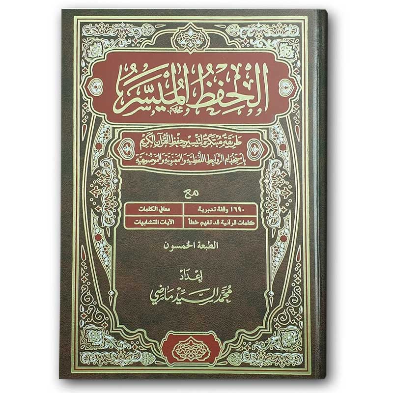  المصحف الحفظ الميسر - الأخضر (الصغير 14*20) 
