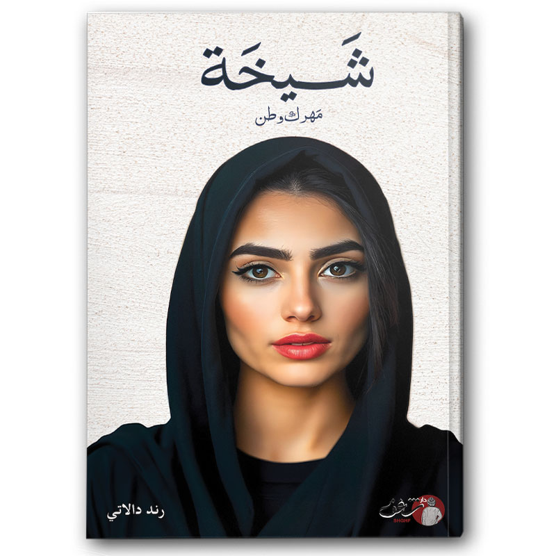  شيخة مهرك وطن 