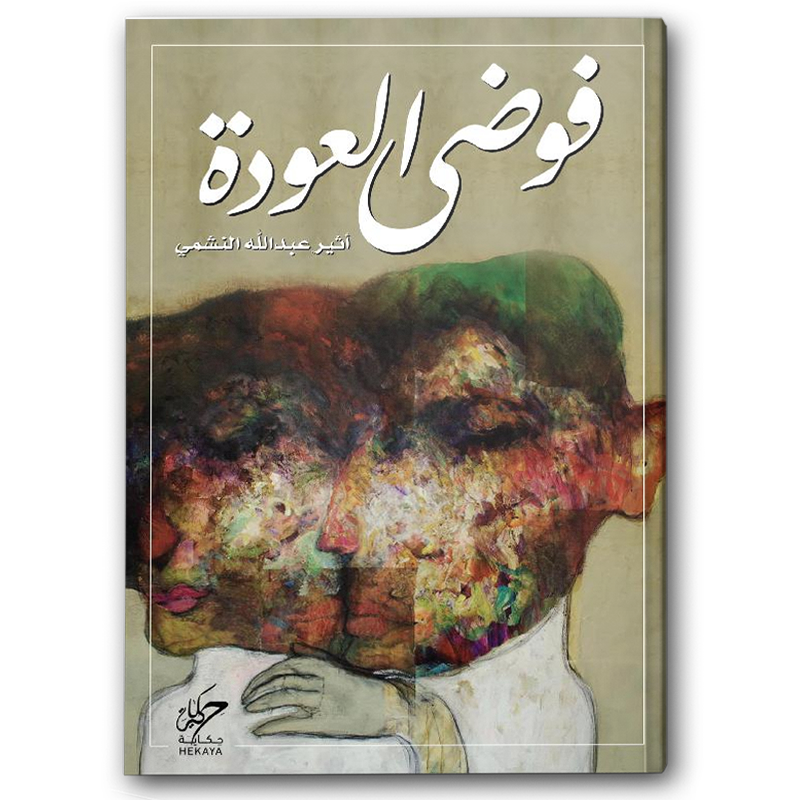  فوضى العودة 