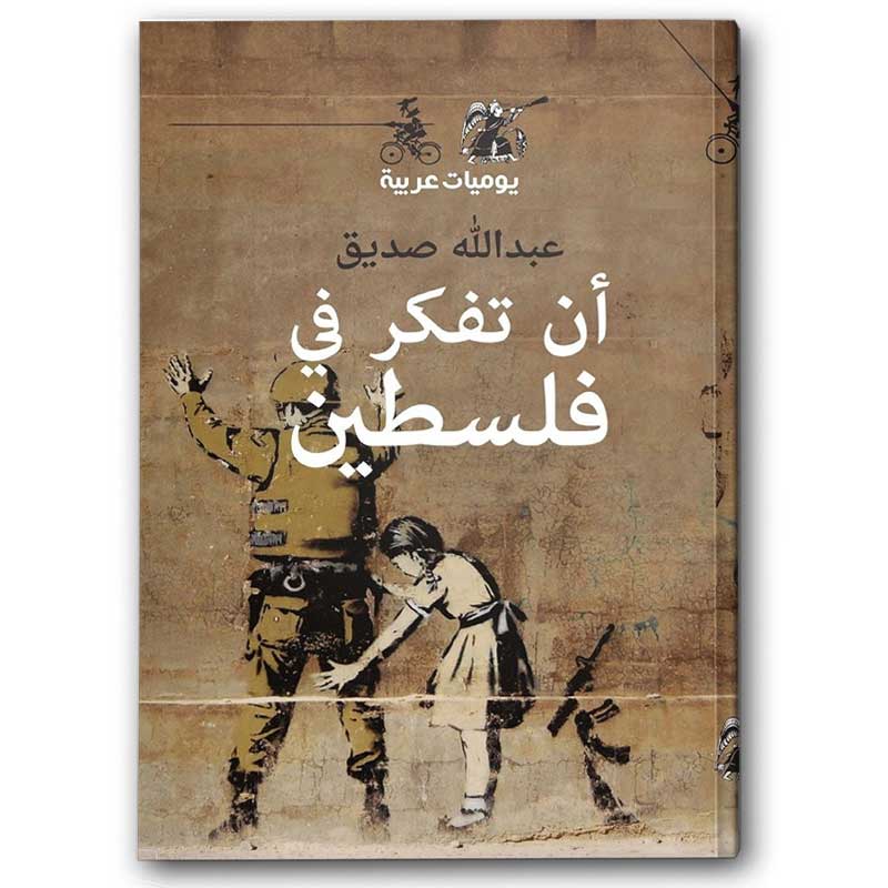  أن تفكر في فلسطين 