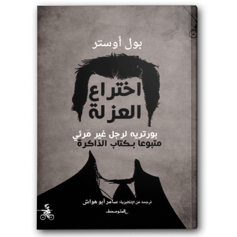  اختراع العزلة 
