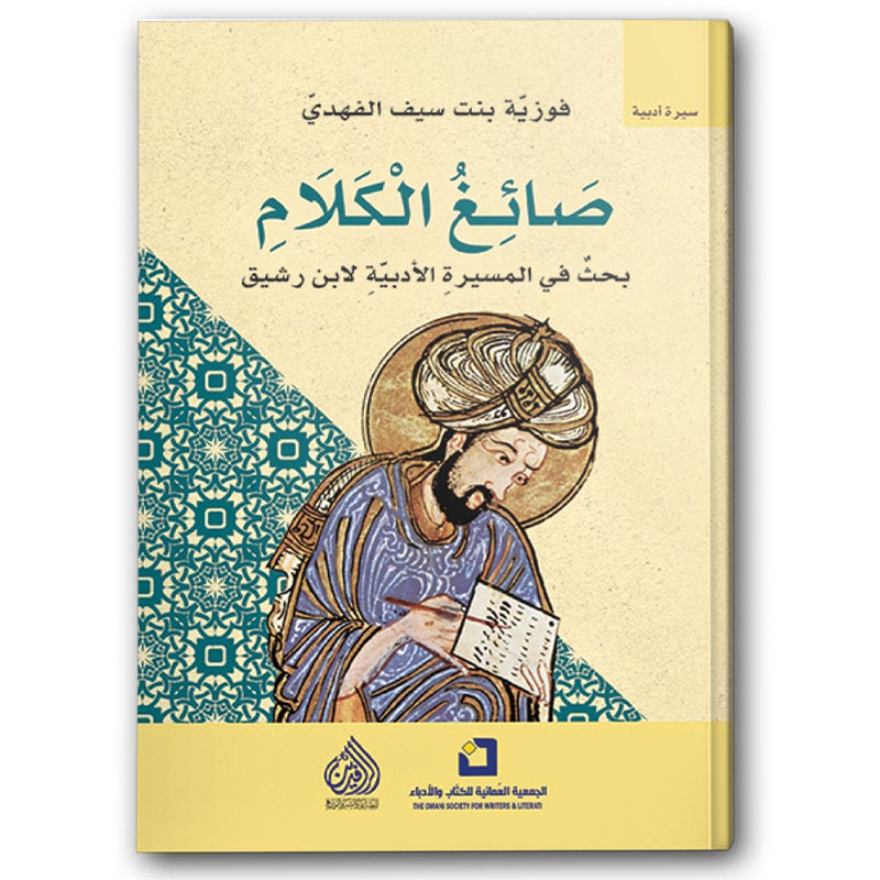  صائغ الكلام 