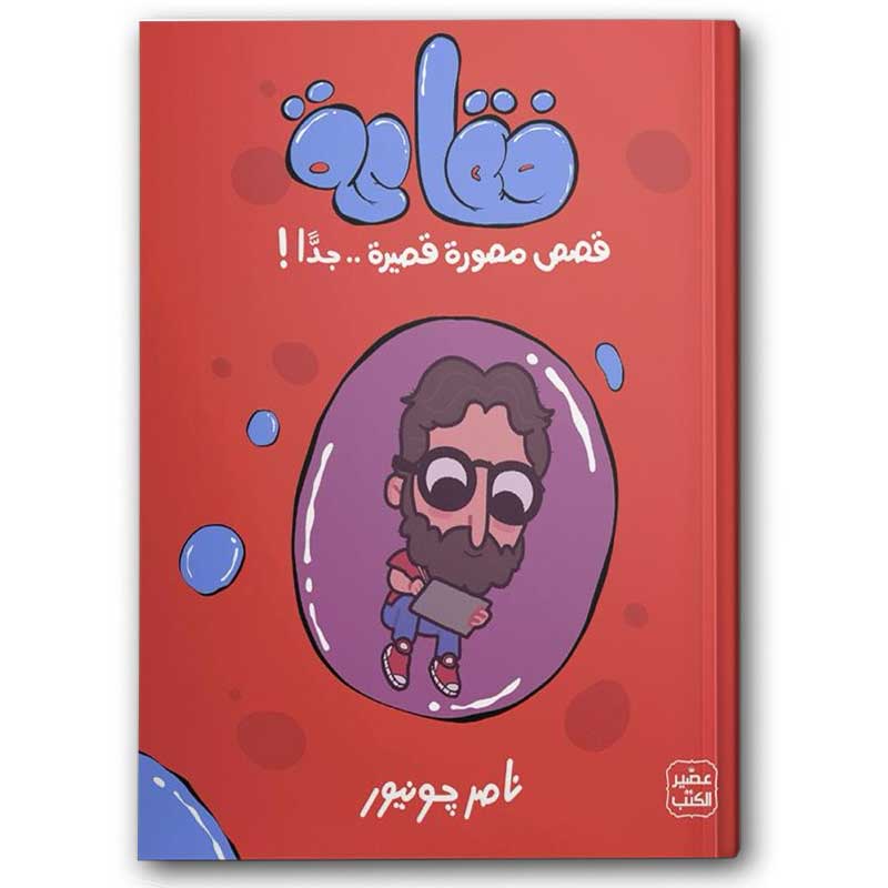  فقاعة 
