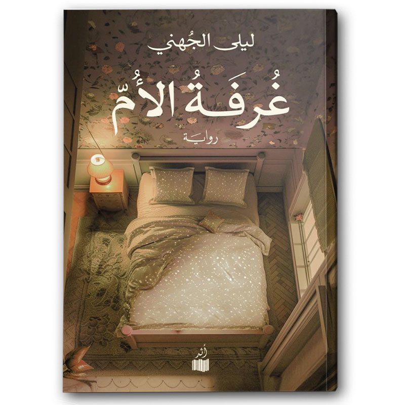  غرفة الأم 