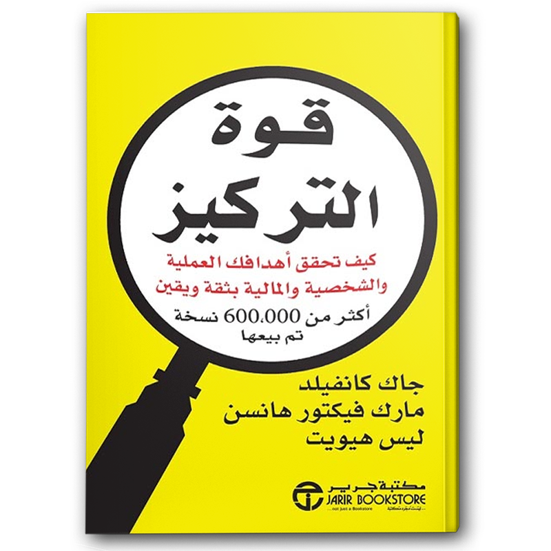  قوة التركيز كيف تحقق أهدافك العملية والشخصية والمالية بثقة ويقين 