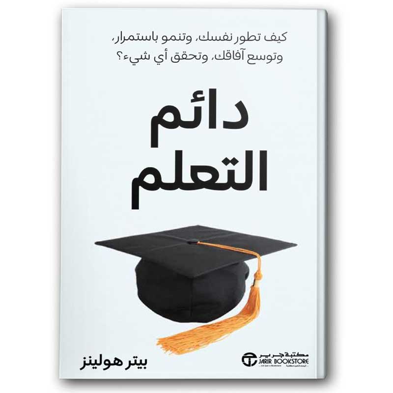  دائم التعلم  