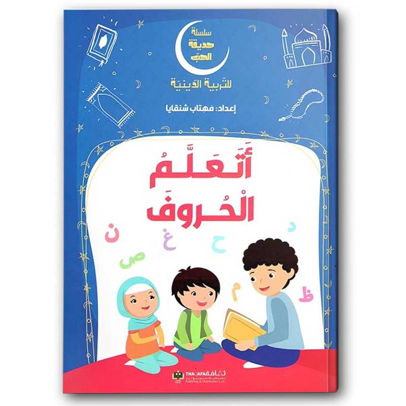  سلسلة حديقة الحب - أتعلم الحروف  