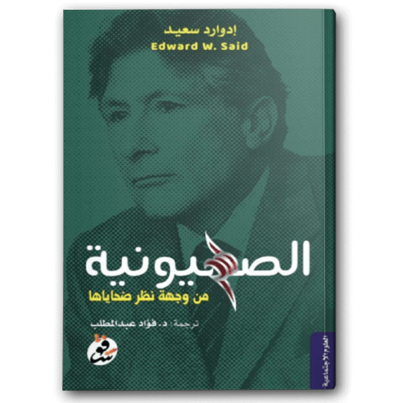  الصهيونية من وجهة نظر ضحاياها 