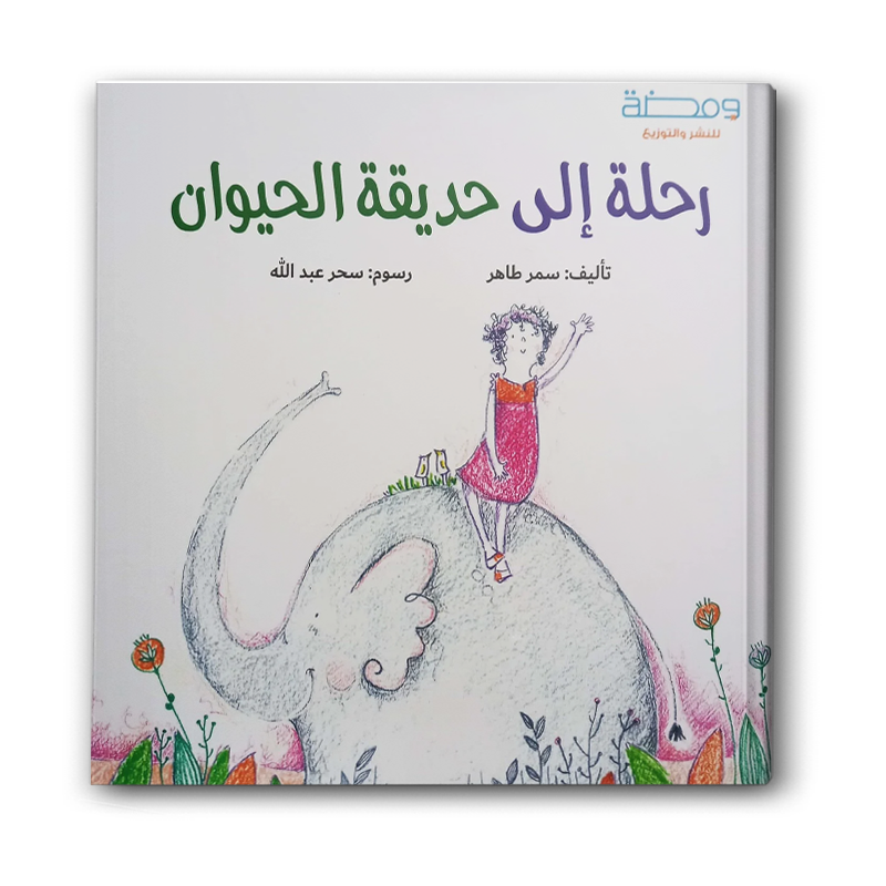  رحلة إلى حديقة الحيوان 