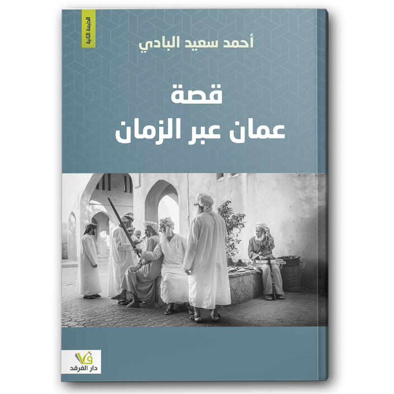  قصة عمان عبر الزمان 