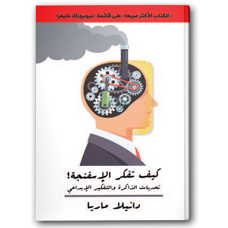  كيف تفكر الإسفنجة 