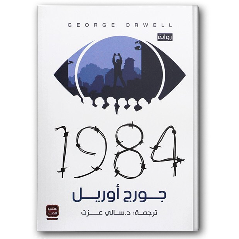  1984 - عصير الكتب 