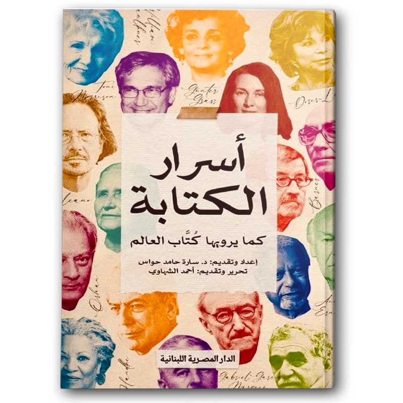  أسرار الكتابة كما يرويها كُتَّاب العالم 