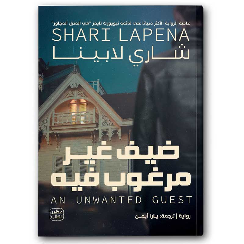  ضيف غير مرغوب فيه 