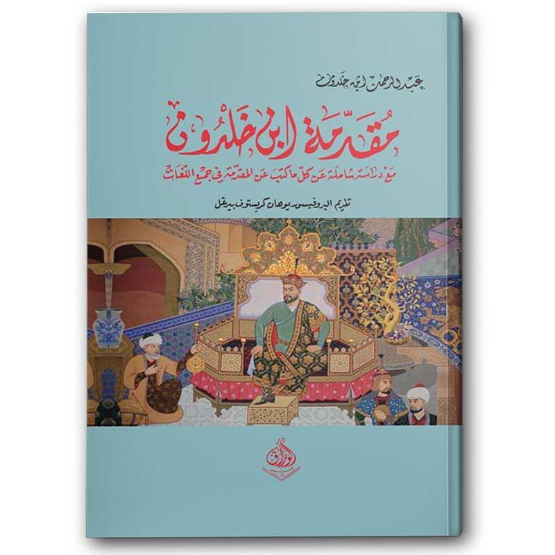  مقدمة ابن خلدون 